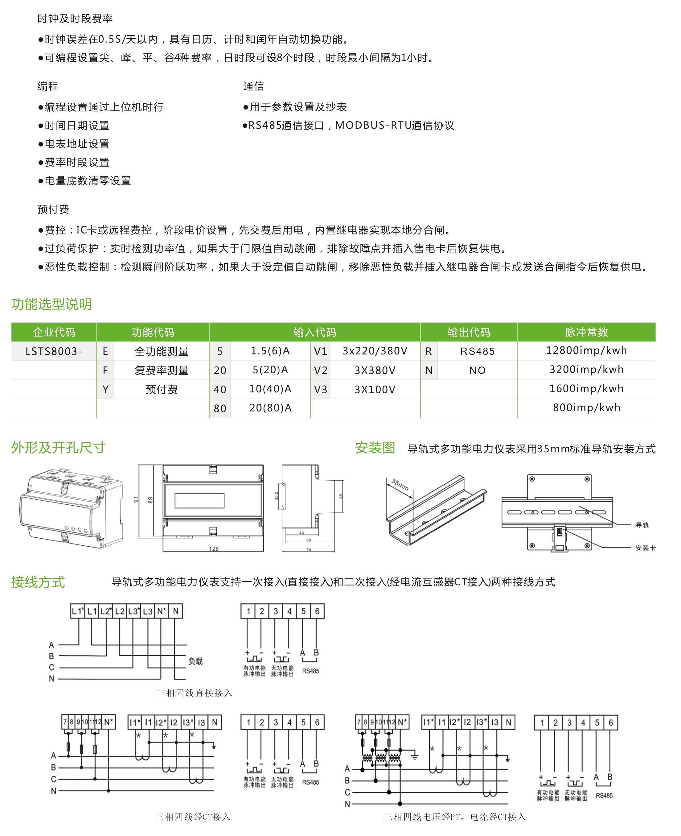 LSTS8003型三相導(dǎo)軌式多功能電力儀表/三相預(yù)付費(fèi)電能表