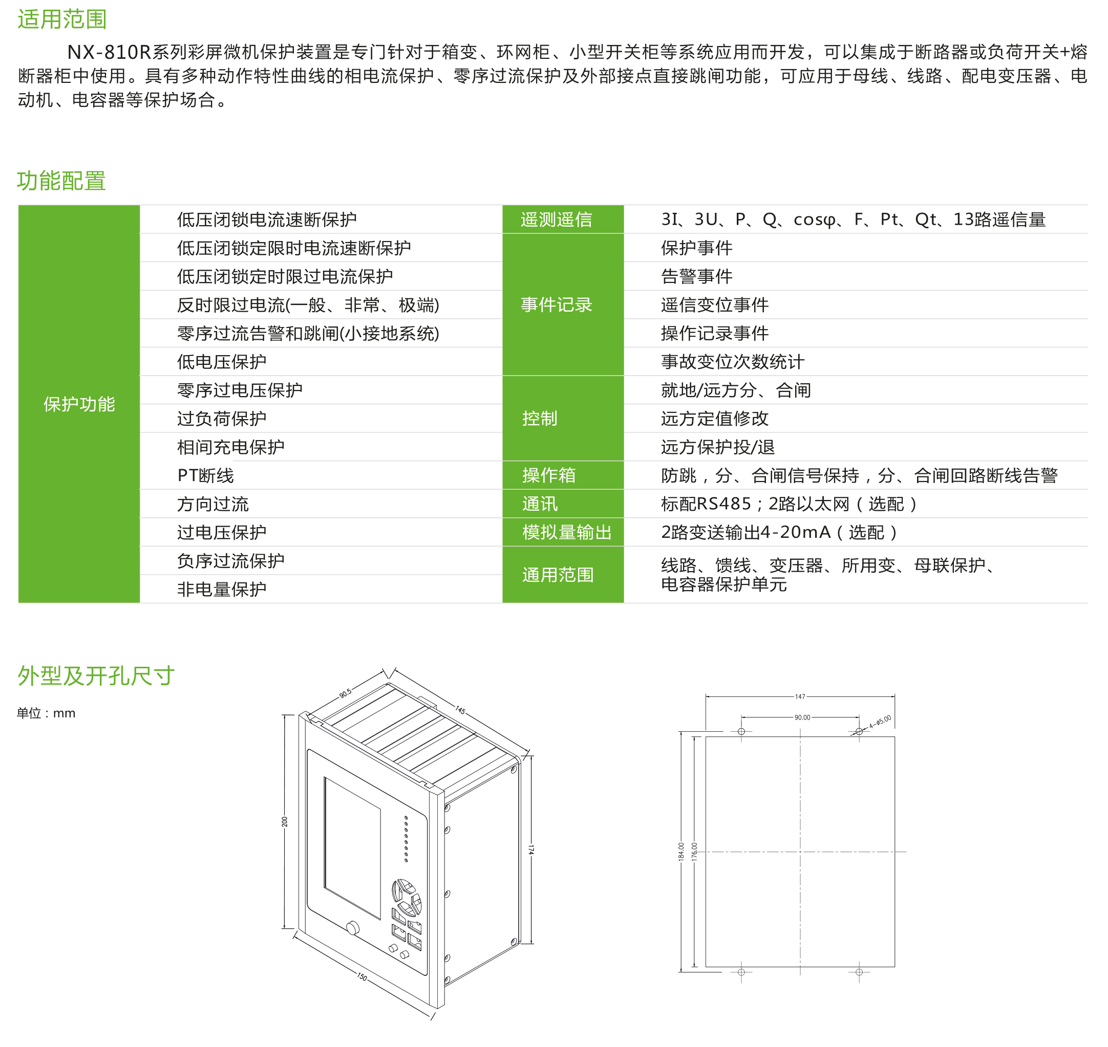 NX-810R系列彩屏微機(jī)保護(hù)裝置