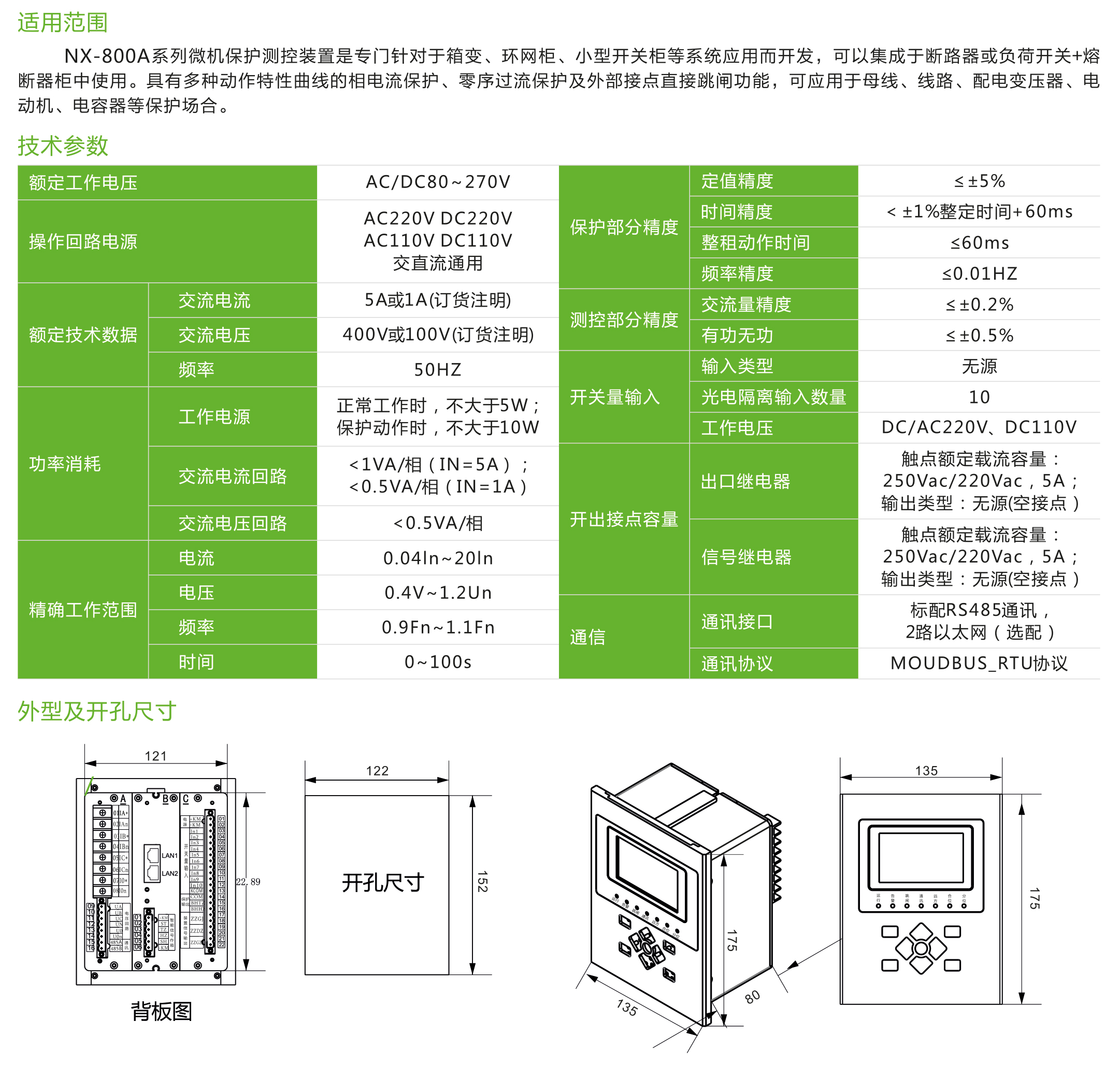 NX-800A系列微機(jī)保護(hù)測(cè)控裝置