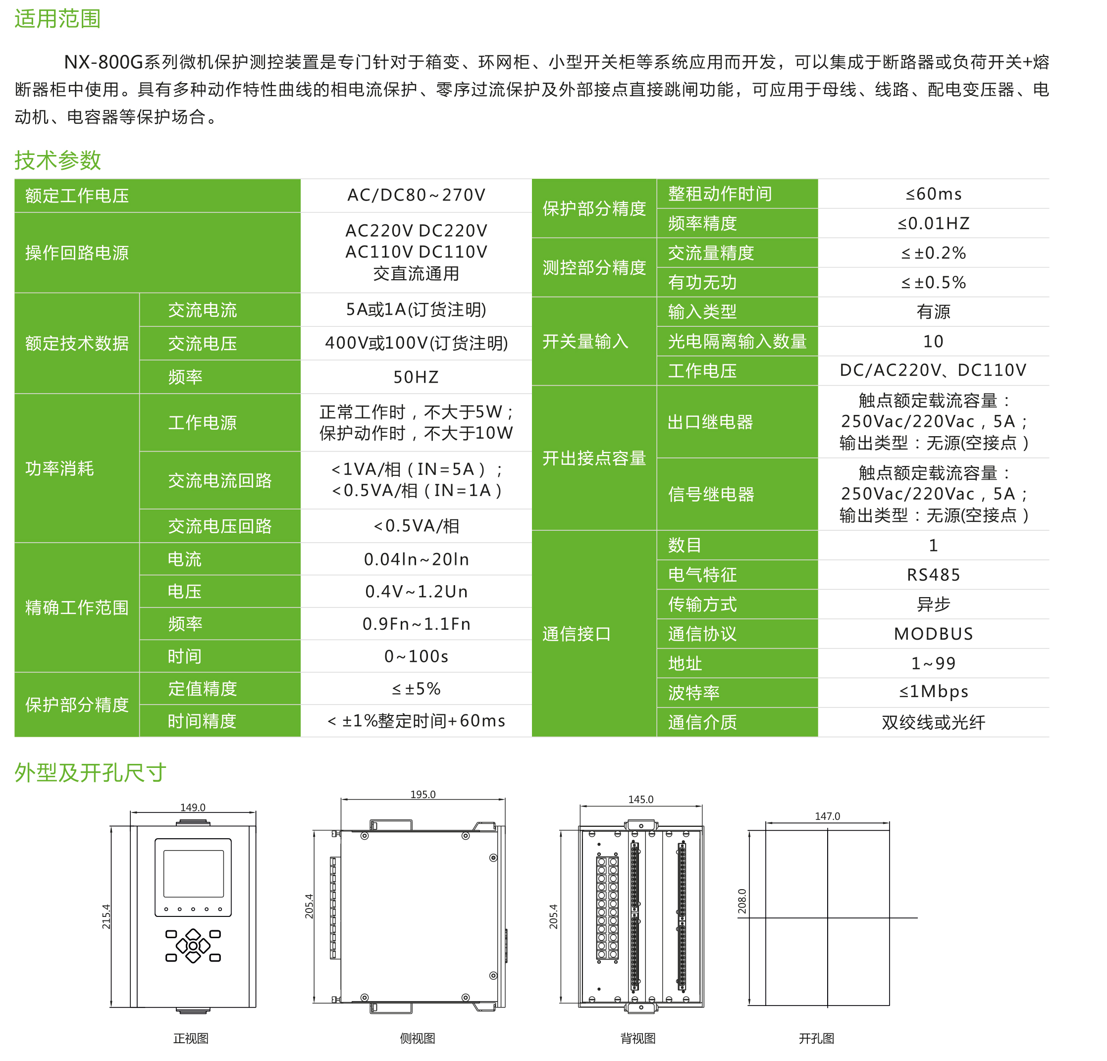 NX-800G系列微機保護測控裝置