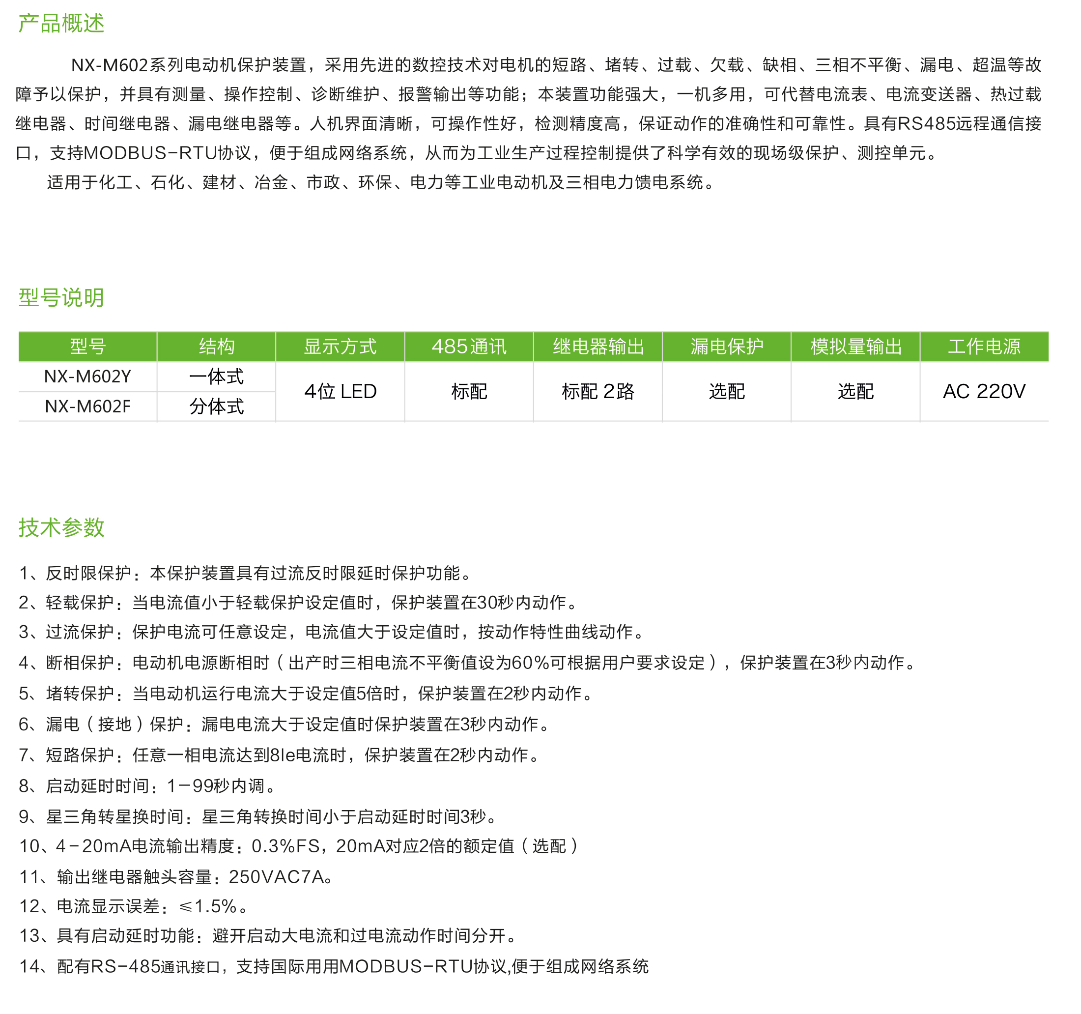 NX-M602型電動(dòng)機(jī)保護(hù)監(jiān)控裝置